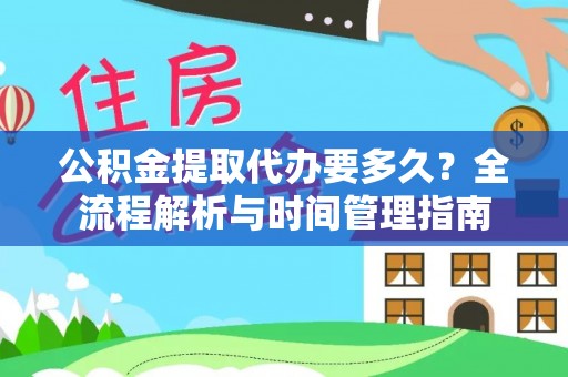 高唐公积金提取代办要多久？全流程解析与时间管理指南