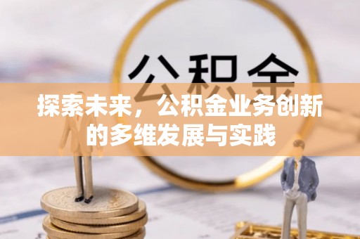高唐探索未来，公积金业务创新的多维发展与实践