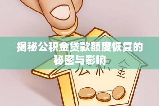 高唐揭秘公积金贷款额度恢复的秘密与影响