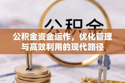高唐公积金资金运作，优化管理与高效利用的现代路径