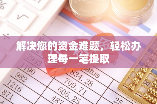 高唐解决您的资金难题，轻松办理每一笔提取