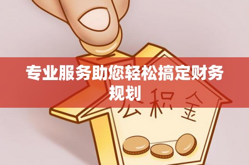 高唐专业服务助您轻松搞定财务规划