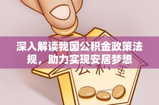 高唐深入解读我国公积金政策法规，助力实现安居梦想