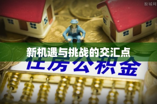 高唐新机遇与挑战的交汇点