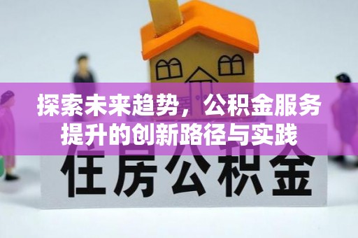 高唐探索未来趋势，公积金服务提升的创新路径与实践