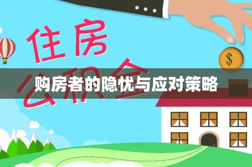 高唐购房者的隐忧与应对策略