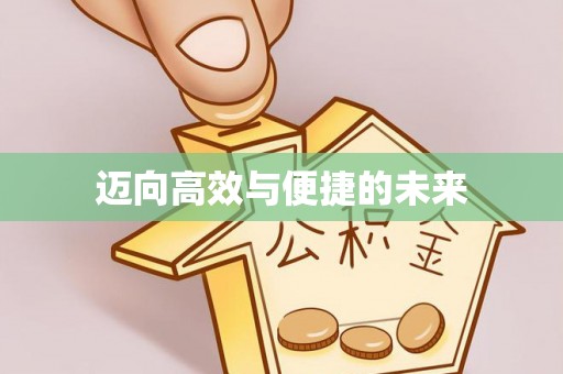 高唐迈向高效与便捷的未来