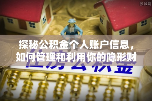 高唐探秘公积金个人账户信息，如何管理和利用你的隐形财富