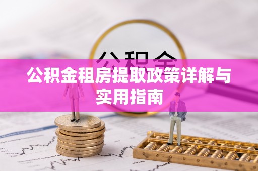 高唐公积金租房提取政策详解与实用指南