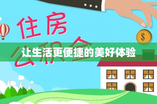 高唐让生活更便捷的美好体验