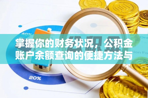 高唐掌握你的财务状况，公积金账户余额查询的便捷方法与重要性