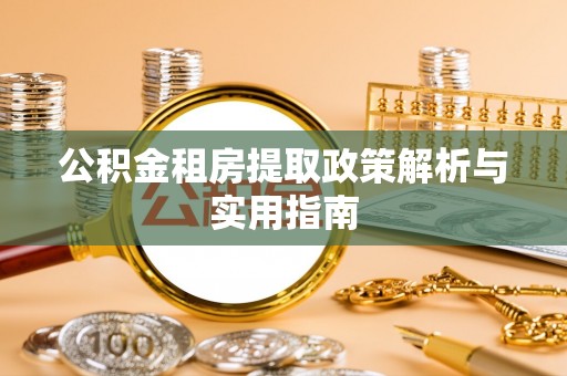 高唐公积金租房提取政策解析与实用指南