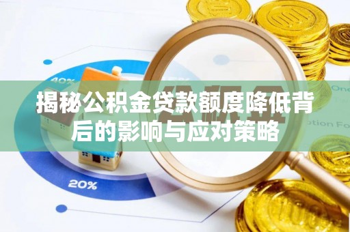 高唐揭秘公积金贷款额度降低背后的影响与应对策略