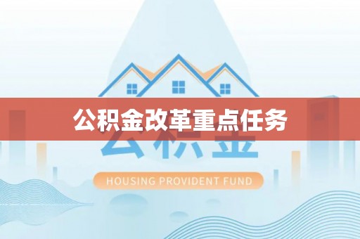 高唐公积金改革重点任务