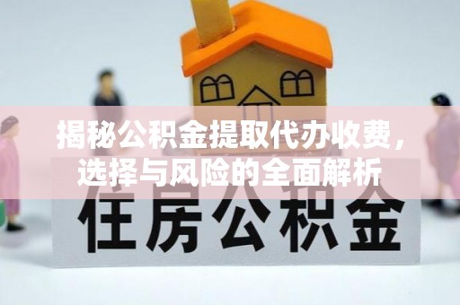 高唐揭秘公积金提取代办收费，选择与风险的全面解析