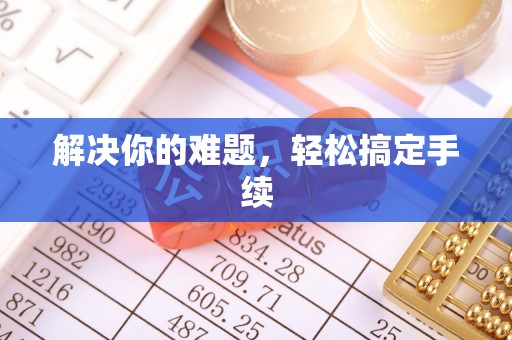 高唐解决你的难题，轻松搞定手续