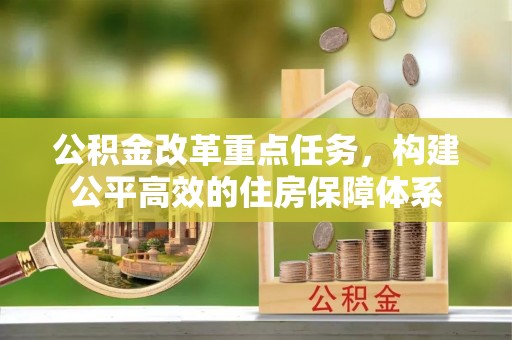 高唐公积金改革重点任务，构建公平高效的住房保障体系