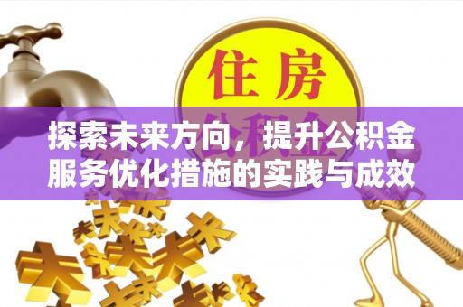 高唐探索未来方向，提升公积金服务优化措施的实践与成效