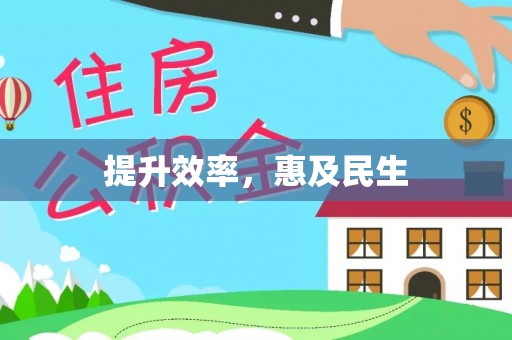 高唐提升效率，惠及民生