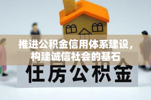 高唐推进公积金信用体系建设，构建诚信社会的基石