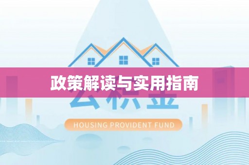 高唐政策解读与实用指南