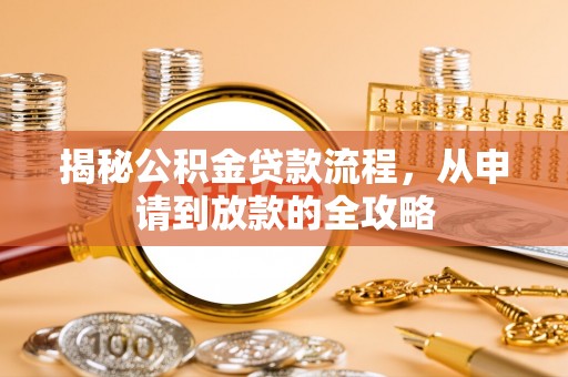 高唐揭秘公积金贷款流程，从申请到放款的全攻略