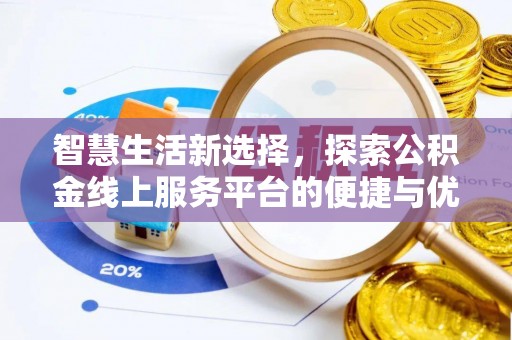 高唐智慧生活新选择，探索公积金线上服务平台的便捷与优势