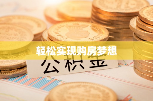 高唐轻松实现购房梦想