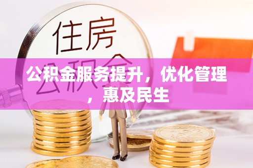 高唐公积金服务提升，优化管理，惠及民生