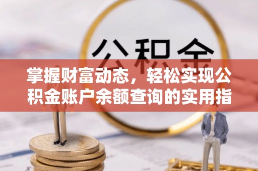 高唐掌握财富动态，轻松实现公积金账户余额查询的实用指南