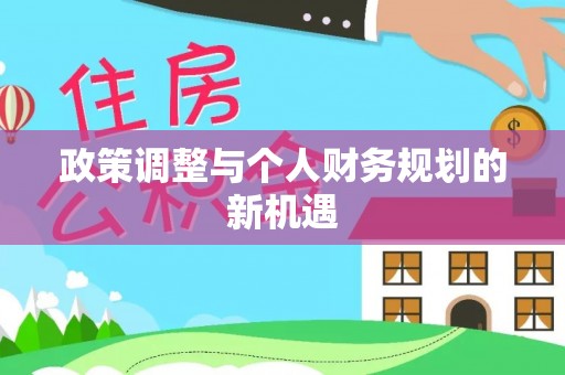 高唐政策调整与个人财务规划的新机遇