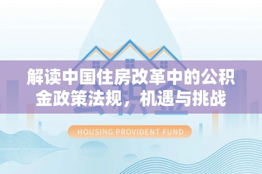 高唐解读中国住房改革中的公积金政策法规，机遇与挑战