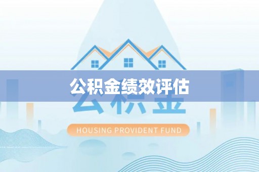 高唐公积金绩效评估
