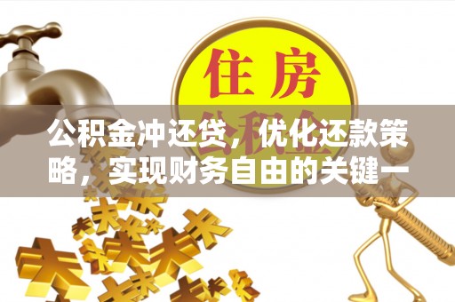 高唐公积金冲还贷，优化还款策略，实现财务自由的关键一步