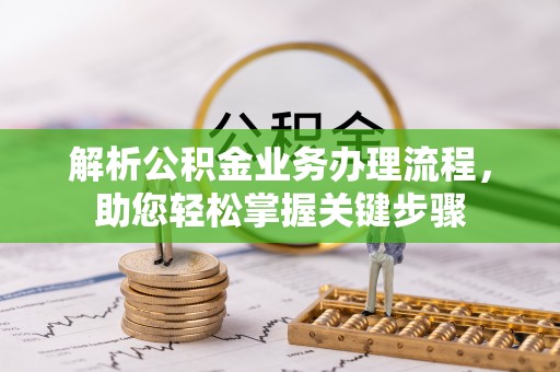 高唐解析公积金业务办理流程，助您轻松掌握关键步骤