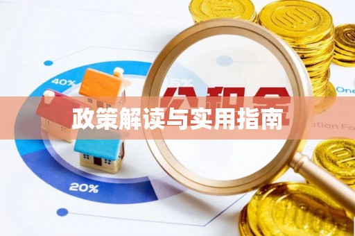 高唐政策解读与实用指南