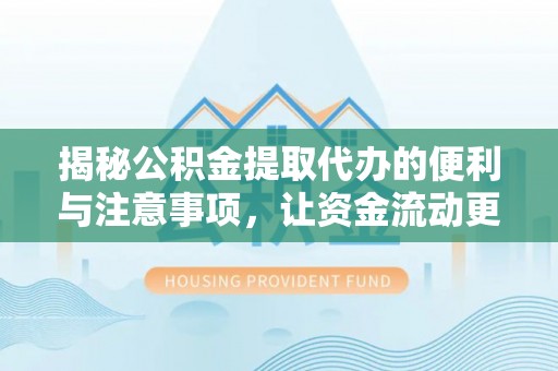 高唐揭秘公积金提取代办的便利与注意事项，让资金流动更高效