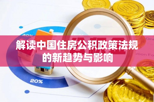 高唐解读中国住房公积政策法规的新趋势与影响
