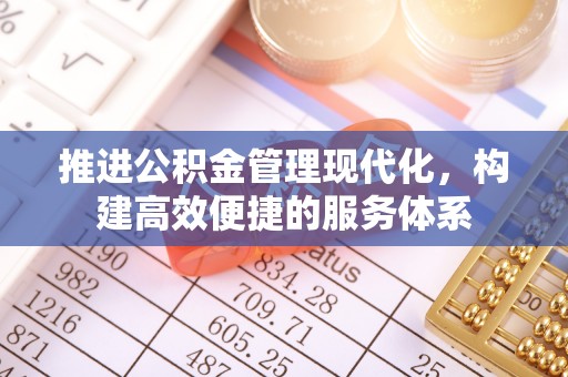 高唐推进公积金管理现代化，构建高效便捷的服务体系