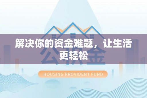 高唐解决你的资金难题，让生活更轻松
