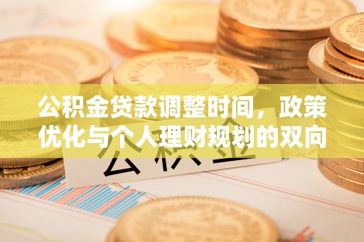 高唐公积金贷款调整时间，政策优化与个人理财规划的双向考量