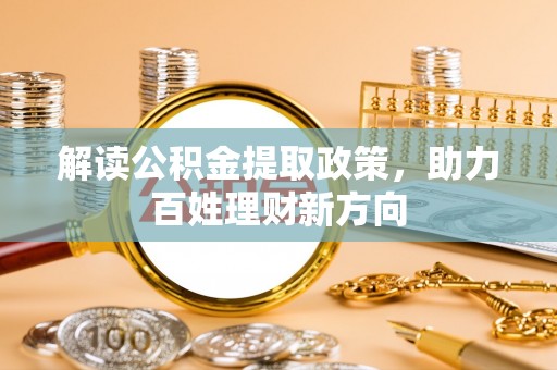 高唐解读公积金提取政策，助力百姓理财新方向