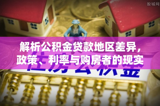 高唐解析公积金贷款地区差异，政策、利率与购房者的现实选择