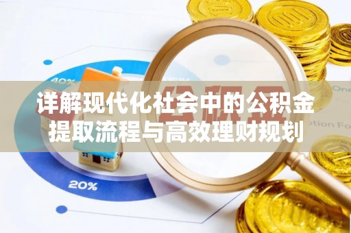 高唐详解现代化社会中的公积金提取流程与高效理财规划