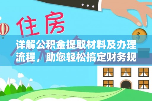 高唐详解公积金提取材料及办理流程，助您轻松搞定财务规划