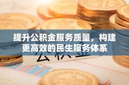 高唐提升公积金服务质量，构建更高效的民生服务体系