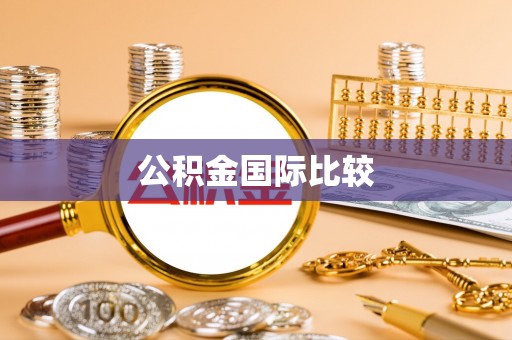 高唐公积金国际比较