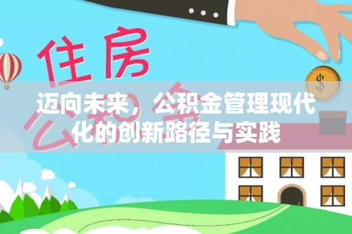 高唐迈向未来，公积金管理现代化的创新路径与实践