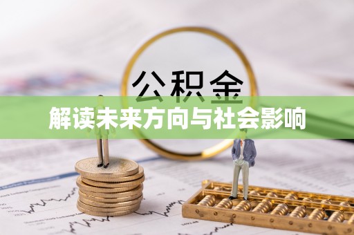 高唐解读未来方向与社会影响