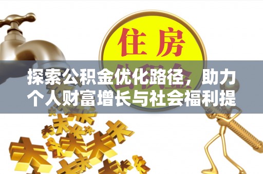 高唐探索公积金优化路径，助力个人财富增长与社会福利提升